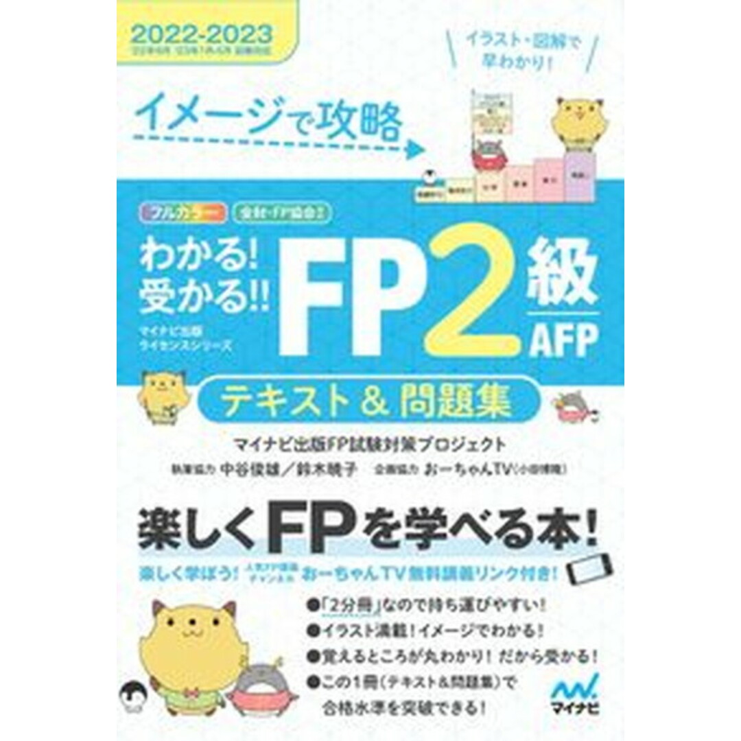 わかる!受かる!!FP2級AFPテキスト&問題集 イメージで攻略 2022-2023年版 /マイナビ出版/マイナビ出版FP試験対策プロジェクト(単行本(ソフトカバー)) エンタメ/ホビーの本(資格/検定)の商品写真