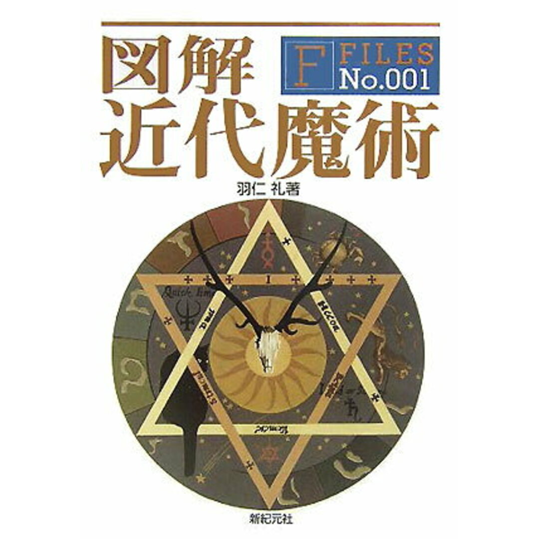 図解近代魔術 /新紀元社/羽仁礼(単行本) エンタメ/ホビーの本(アート/エンタメ)の商品写真