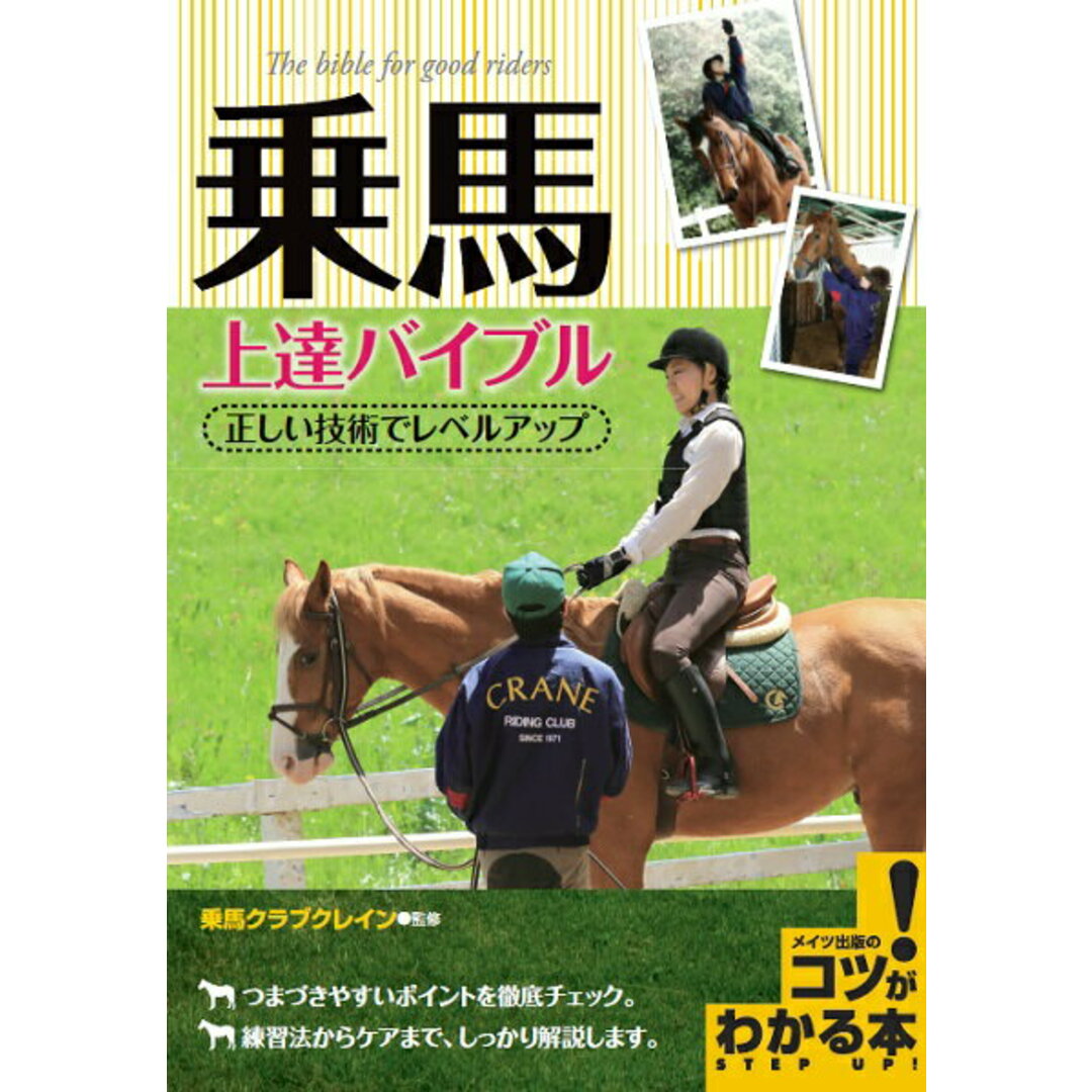 乗馬上達バイブル 正しい技術でレベルアップ /メイツ出版/乗馬クラブクレイン(単行本) エンタメ/ホビーの本(趣味/スポーツ/実用)の商品写真