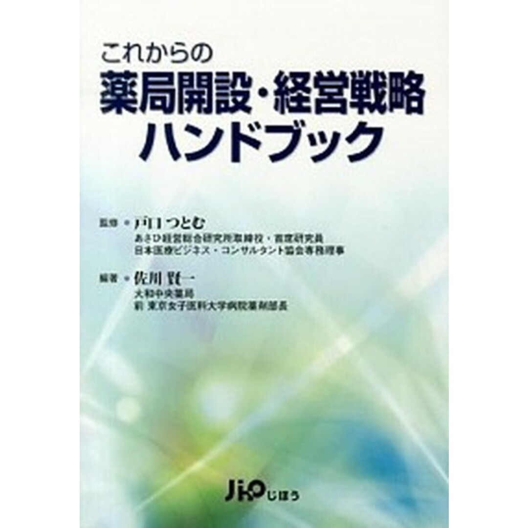 これからの薬局開設・経営戦略ハンドブック /じほう/佐川賢一(単行本) エンタメ/ホビーの本(健康/医学)の商品写真