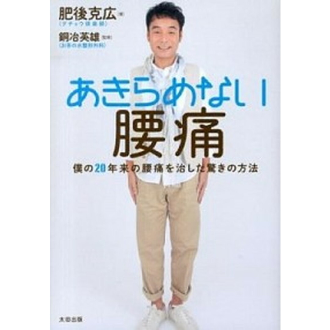 あきらめない腰痛 僕の20年来の腰痛を治した驚きの方法 /太田出版/肥後克広(単行本) エンタメ/ホビーの本(アート/エンタメ)の商品写真