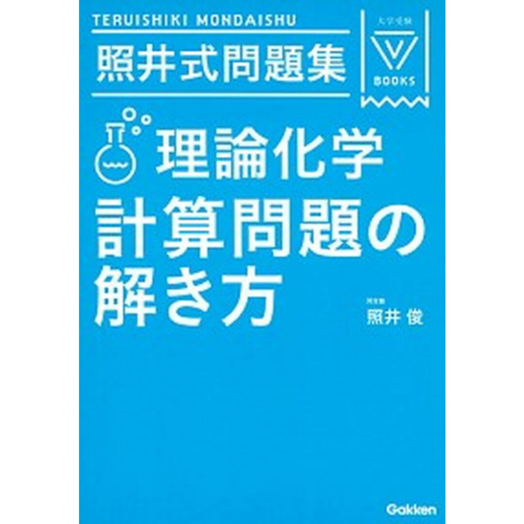 照井式問題集理論化学計算問題の解き方 3訂版/学研プラス/照井俊(単行本) エンタメ/ホビーの本(語学/参考書)の商品写真
