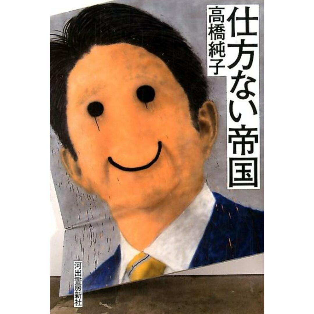仕方ない帝国 /河出書房新社/高橋純子(新聞記者)(単行本(ソフトカバー)) エンタメ/ホビーの本(人文/社会)の商品写真