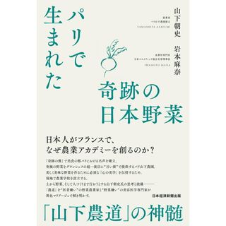 パリで生まれた奇跡の日本野菜 「山下農道」の神髄/日経ＢＰ/山下朝史（単行本）(文学/小説)