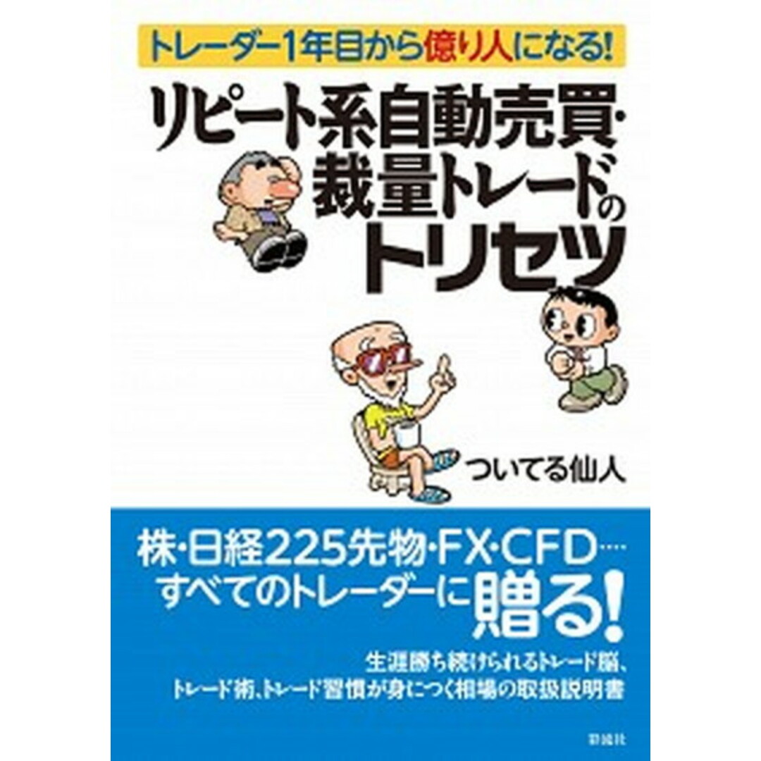 リピート系自動売買・裁量トレードのトリセツ トレーダー1年目から億り人になる! /彩流社/ついてる仙人(単行本(ソフトカバー)) エンタメ/ホビーの本(ビジネス/経済)の商品写真
