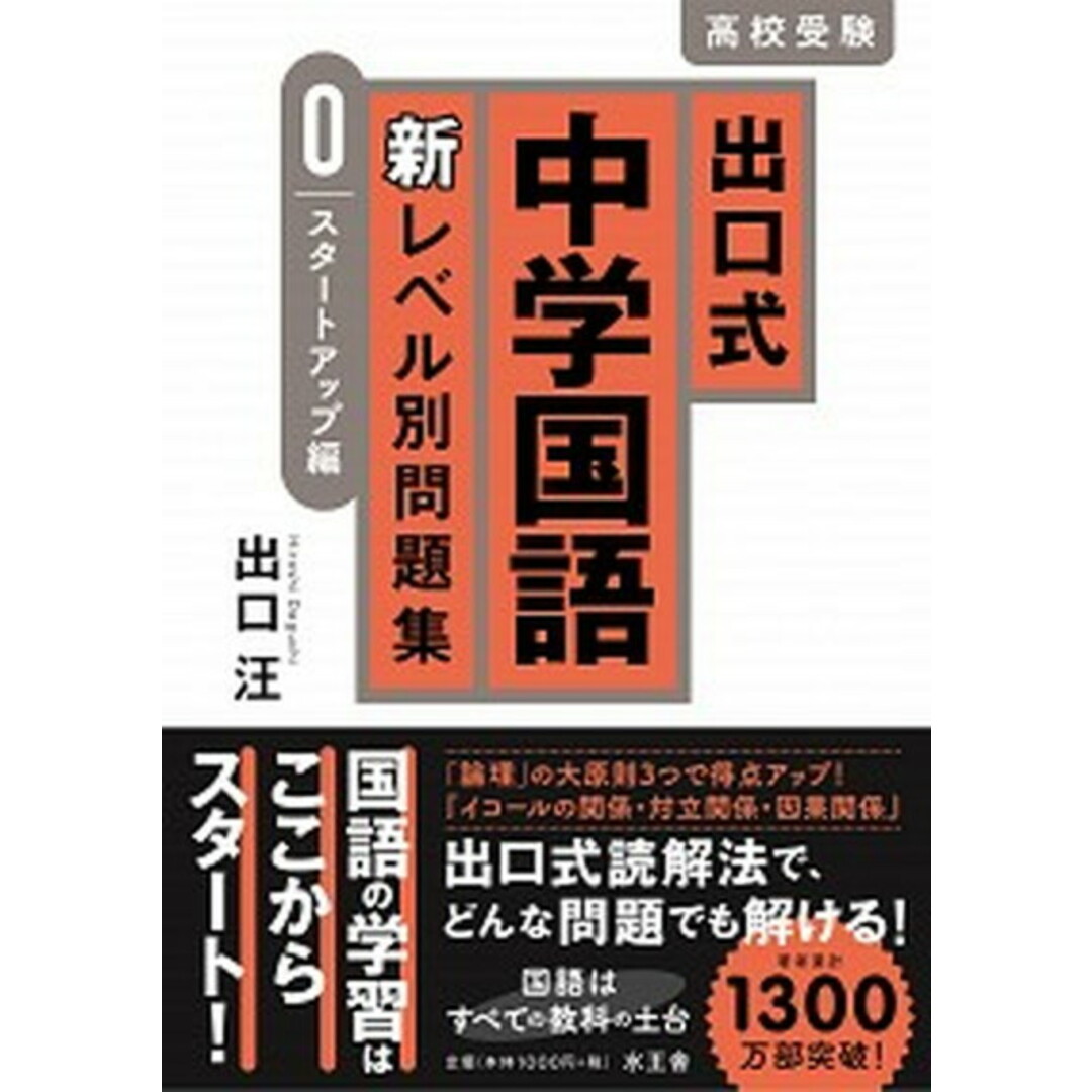 出口式中学国語新レベル別問題集 スタートアップ編 /水王舎/出口汪(単行本) エンタメ/ホビーの本(語学/参考書)の商品写真
