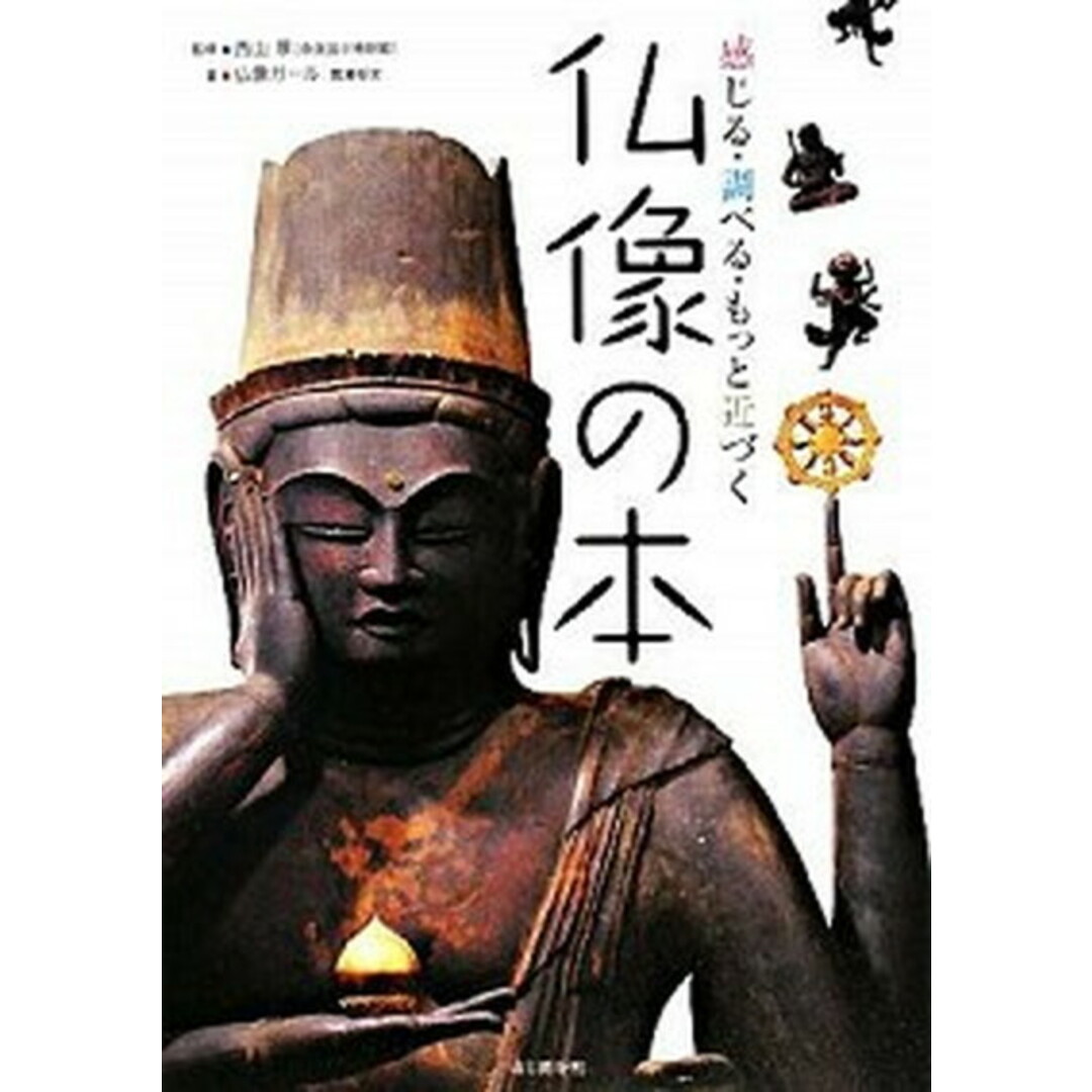 仏像の本 感じる・調べる・もっと近づく /山と渓谷社/仏像ガ-ル(単行本) エンタメ/ホビーの本(人文/社会)の商品写真