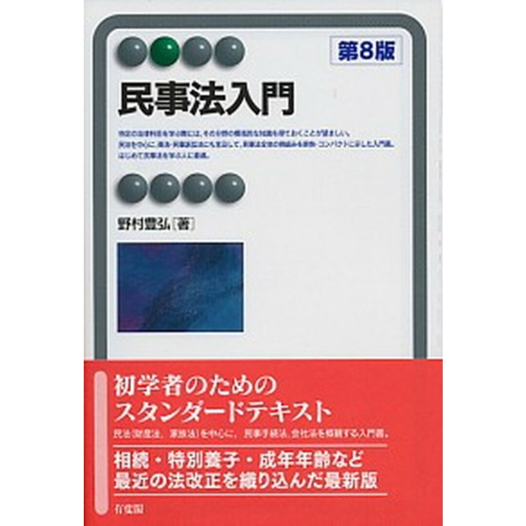 民事法入門 第8版/有斐閣/野村豊弘(単行本(ソフトカバー)) エンタメ/ホビーのエンタメ その他(その他)の商品写真