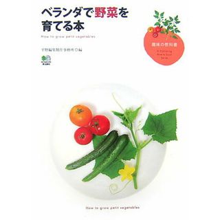 ベランダで野菜を育てる本   /〓出版社/平野編集制作事務所（単行本（ソフトカバー））(住まい/暮らし/子育て)