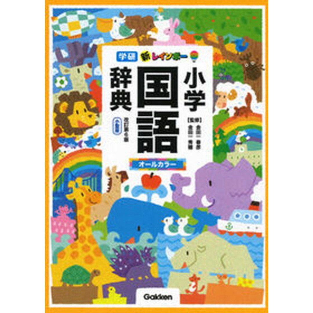 新レインボー小学国語辞典 小型版 オールカラー 改訂第6版/Gakken/金田一春彦(単行本) エンタメ/ホビーの本(語学/参考書)の商品写真