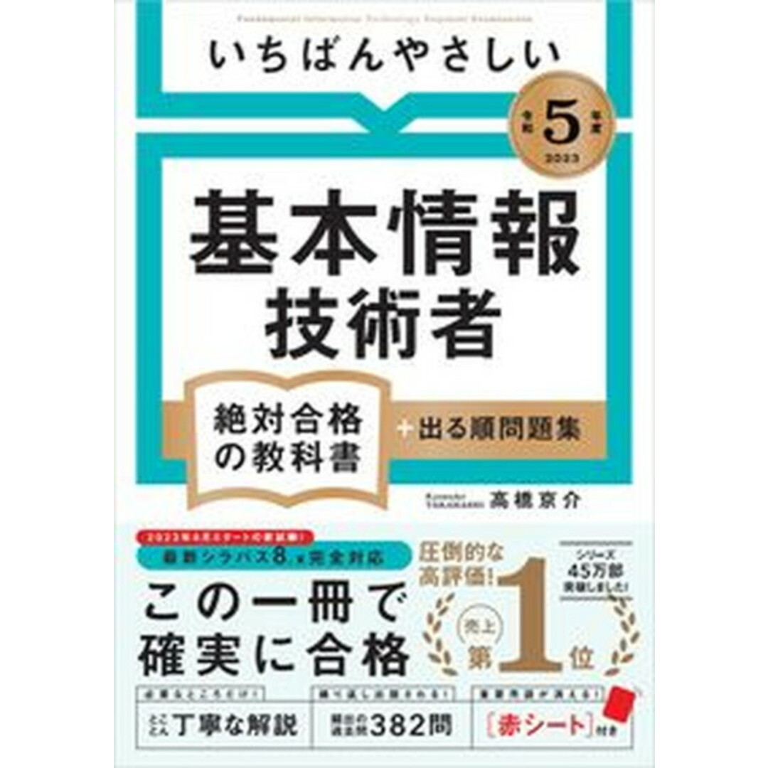 いちばんやさしい基本情報技術者絶対合格の教科書+出る順問題集 令和5年度 /SBクリエイティブ/高橋京介(単行本(ソフトカバー)) エンタメ/ホビーの本(資格/検定)の商品写真