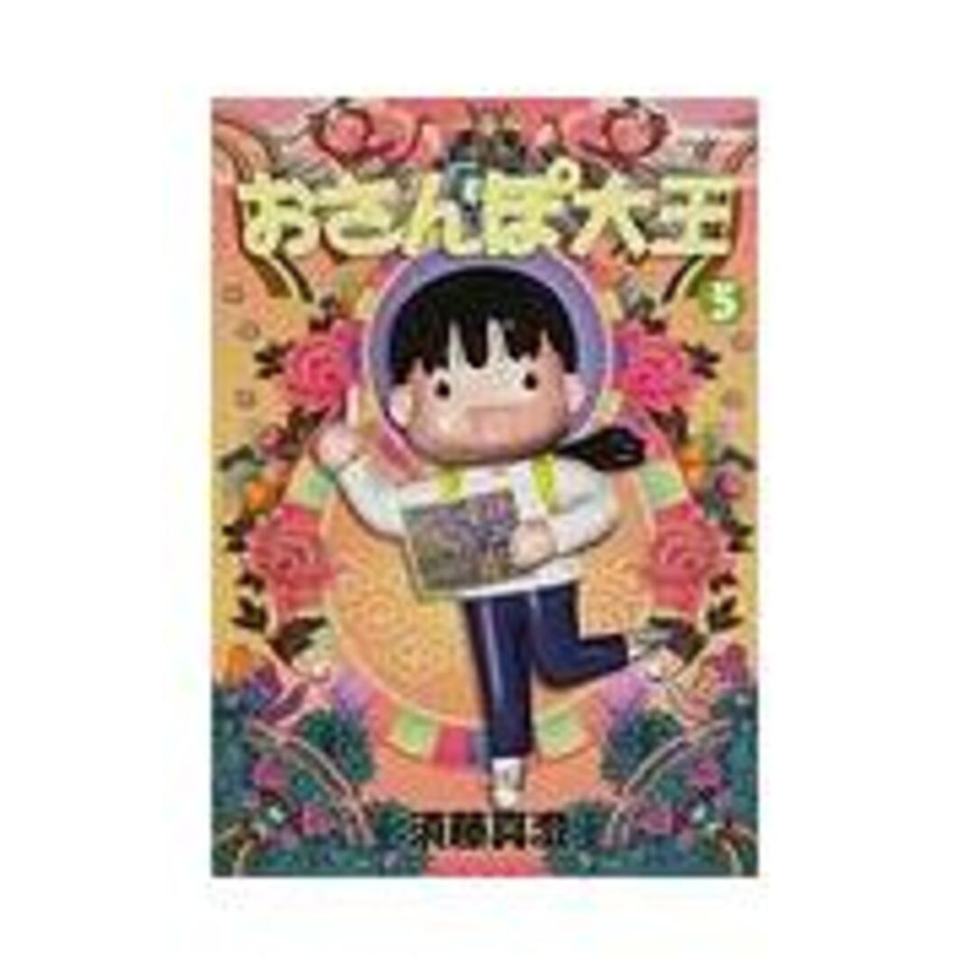 おさんぽ大王 5 /エンタ-ブレイン/須藤真澄(コミック) エンタメ/ホビーのエンタメ その他(その他)の商品写真