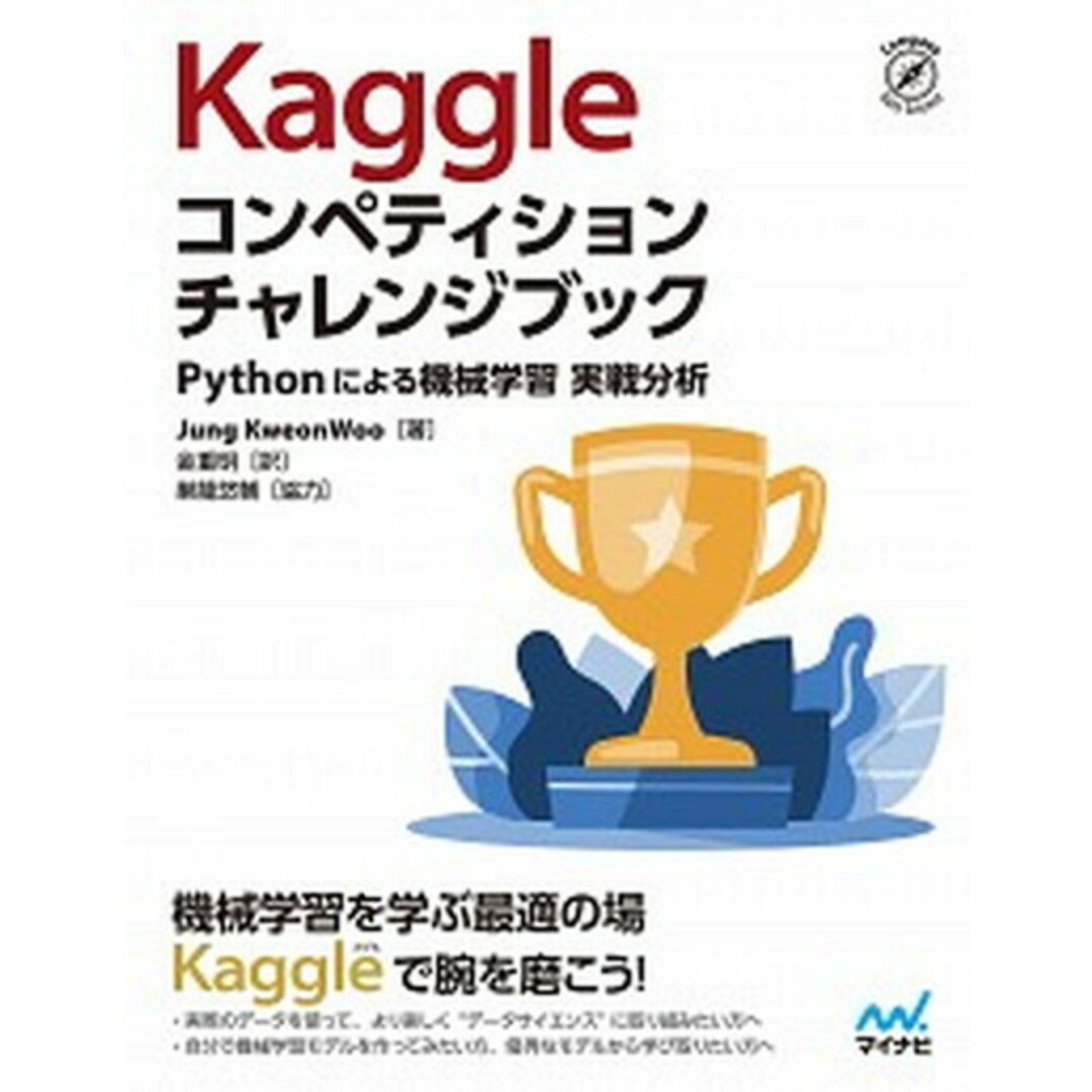 Kaggleコンペティションチャレンジブック Pythonによる機械学習例題実戦分析 /マイナビ出版/チョン・クォヌ(単行本(ソフトカバー)) エンタメ/ホビーの本(コンピュータ/IT)の商品写真