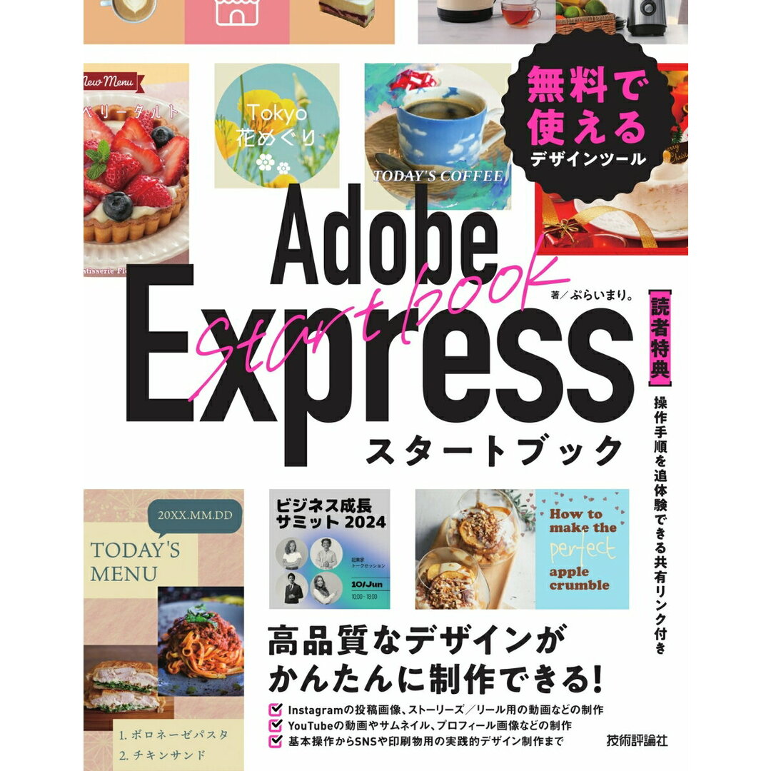 Adobe Expressスタートブック 無料で使えるデザインツール/技術評論社/ぷらいまり。(単行本(ソフトカバー)) エンタメ/ホビーの本(コンピュータ/IT)の商品写真