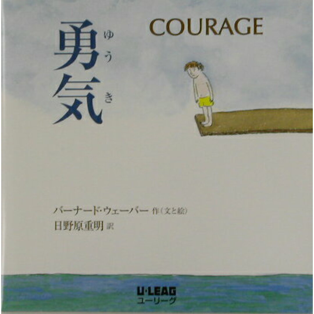 勇気 /ユ-リ-グ/バ-ナ-ド・ウェ-バ-(大型本) エンタメ/ホビーの本(絵本/児童書)の商品写真