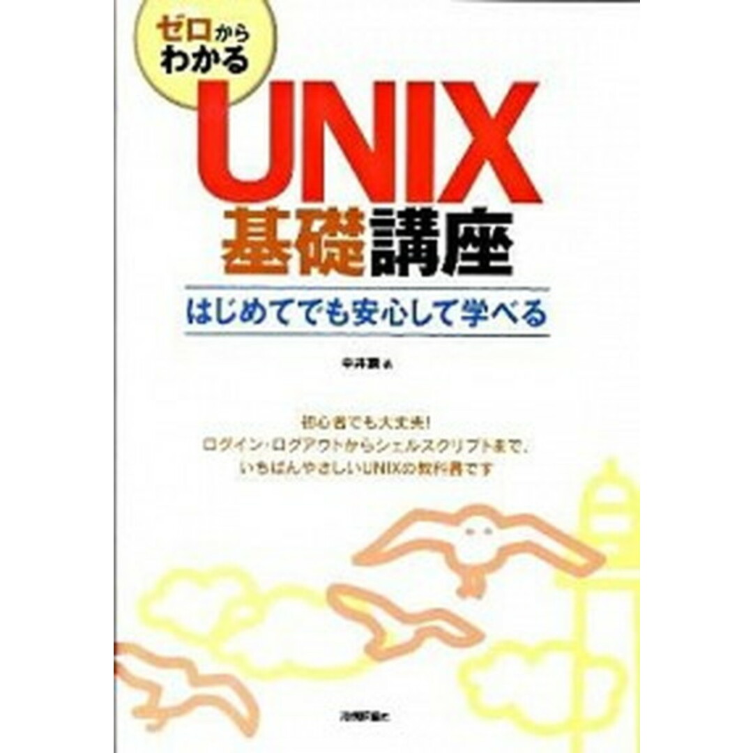 ゼロからわかるUNIX基礎講座 はじめてでも安心して学べる /技術評論社/中井獏(大型本) エンタメ/ホビーのエンタメ その他(その他)の商品写真
