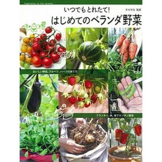 はじめてのベランダ野菜 いつでもとれたて！  /学研プラス/末永和也（単行本）(住まい/暮らし/子育て)