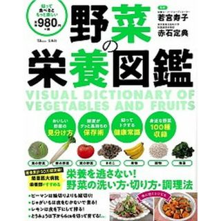 野菜の栄養図鑑 栄養を逃さない！野菜の洗い方・切り方・調理法  /宝島社/若宮寿子（大型本）(料理/グルメ)