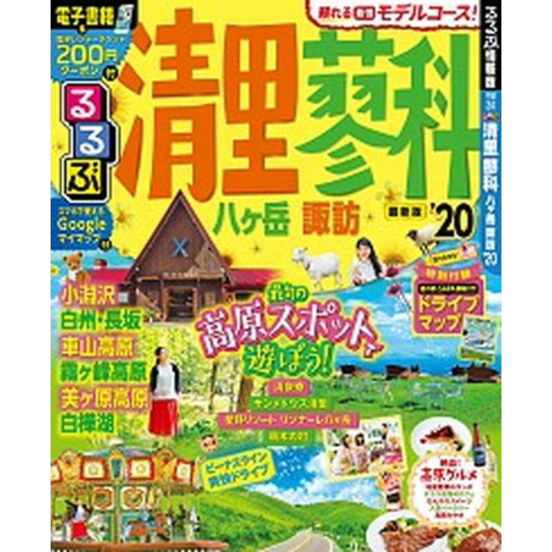 るるぶ清里・蓼科 八ヶ岳・諏訪 ’20/JTBパブリッシング(ムック) エンタメ/ホビーの本(地図/旅行ガイド)の商品写真