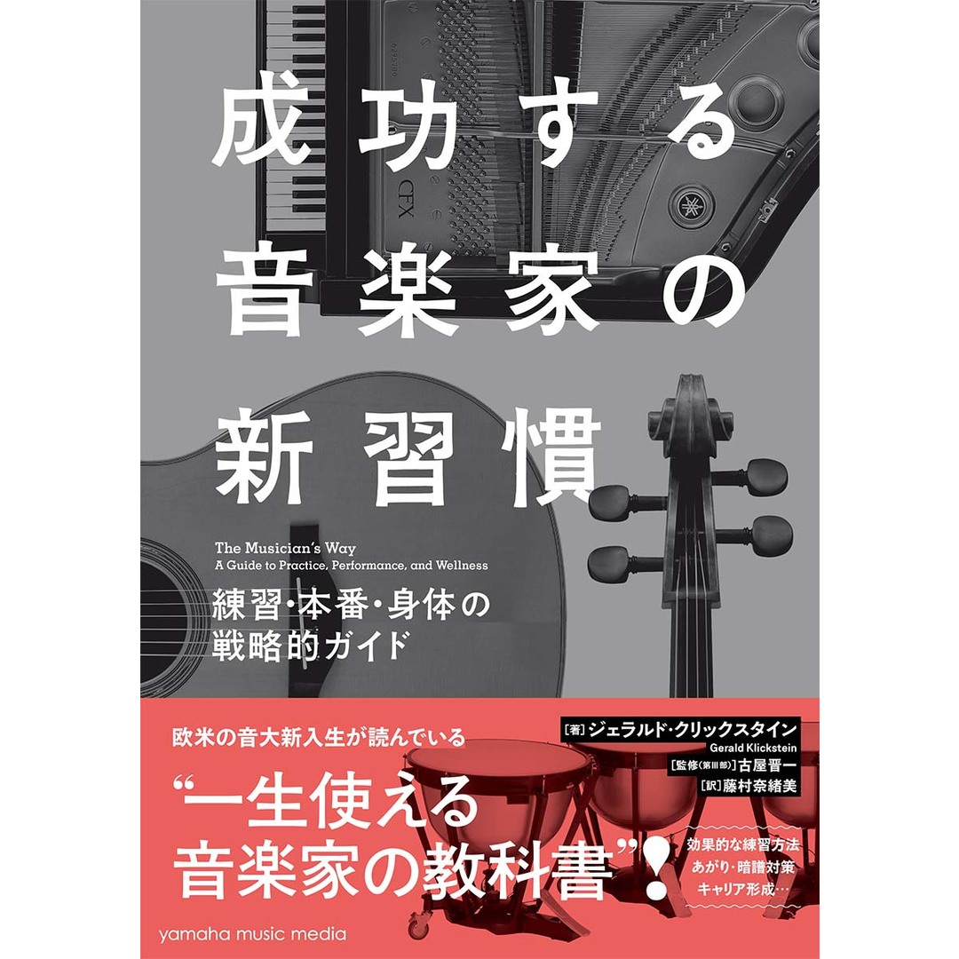 成功する音楽家の新習慣 練習・本番・身体の戦略的ガイド /ヤマハミュ-ジックエンタテインメントホ-/ジェラルド・クリックスタイン(単行本) エンタメ/ホビーの本(アート/エンタメ)の商品写真
