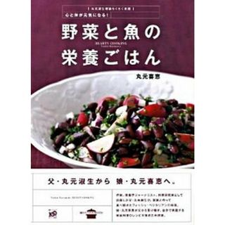 野菜と魚の栄養ごはん 丸元淑生理論らくらく実践　心と体が元気になる！  /講談社/丸元喜恵（単行本）(料理/グルメ)