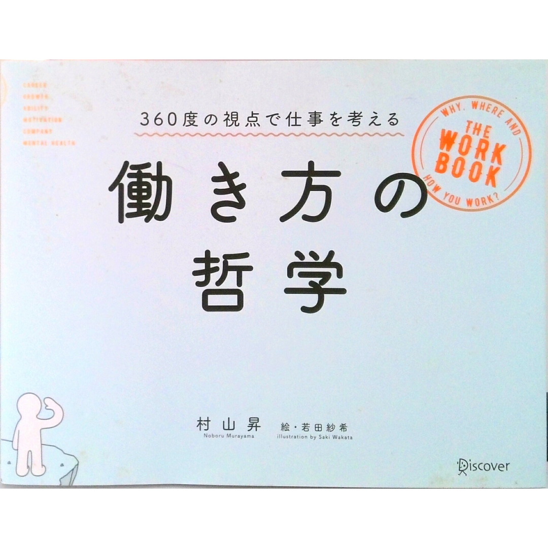 働き方の哲学 360度の視点で仕事を考える /ディスカヴァ-・トゥエンティワン/村山昇(単行本(ソフトカバー)) エンタメ/ホビーの本(ビジネス/経済)の商品写真