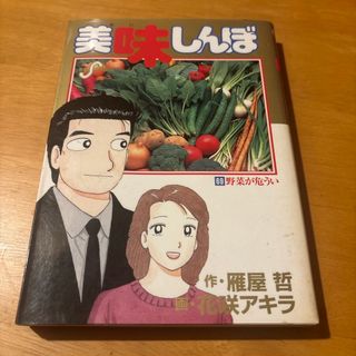 ショウガクカン(小学館)の美味しんぼ  69巻  野菜が危うい　雁屋哲  (青年漫画)