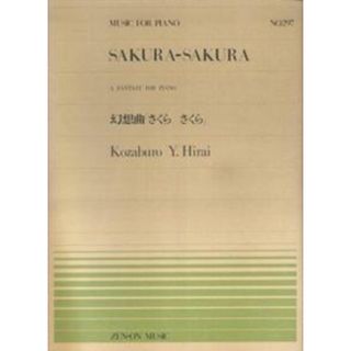 幻想曲「さくらさくら」   /全音楽譜出版社（楽譜）(楽譜)