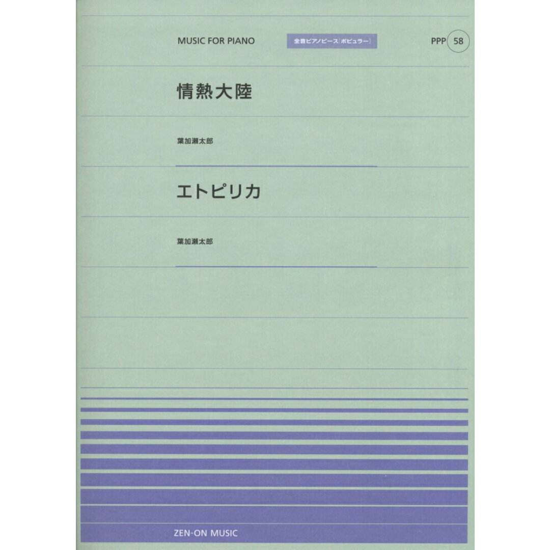 情熱大陸/エトピリカ 葉加瀬太郎 /全音楽譜出版社(楽譜) エンタメ/ホビーの本(楽譜)の商品写真