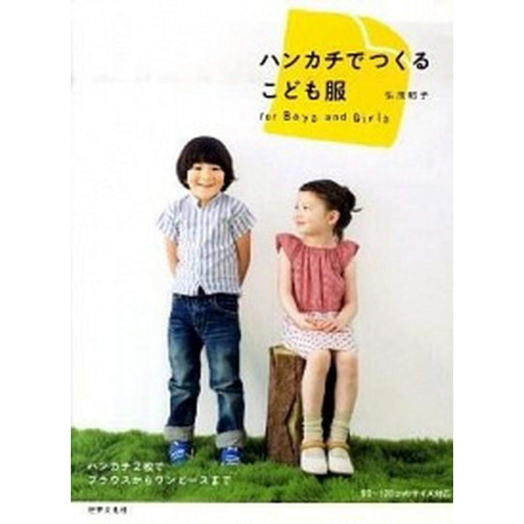 ハンカチでつくるこども服 for Boys and Girls /世界文化社/弘茂昭子(単行本(ソフトカバー)) エンタメ/ホビーの雑誌(趣味/スポーツ)の商品写真