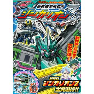 新幹線変形ロボシンカリオンＺ 新たなシンカリオンＺ出発進行！！  /小学館（ムック）(絵本/児童書)