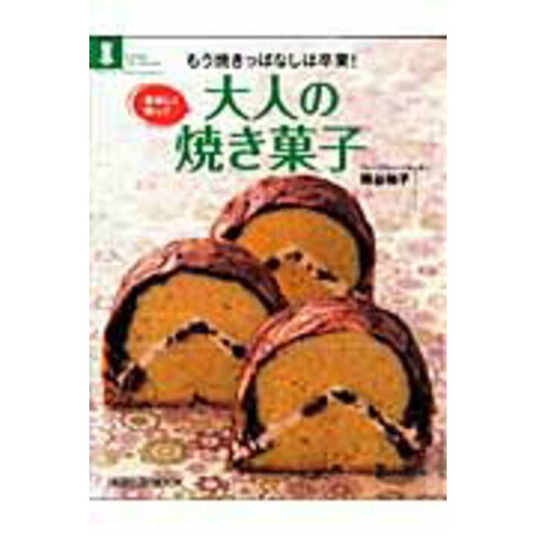 もう焼きっぱなしは卒業!美味しく飾って大人の焼き菓子 /旭屋出版/熊谷裕子(ムック) エンタメ/ホビーの本(料理/グルメ)の商品写真