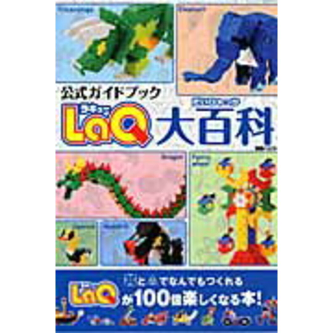 LaQ大百科 /世界文化社(ムック) エンタメ/ホビーの本(趣味/スポーツ/実用)の商品写真