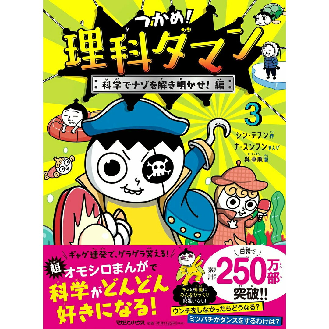 つかめ!理科ダマン 3/マガジンハウス/シン・テフン(単行本(ソフトカバー)) エンタメ/ホビーの本(絵本/児童書)の商品写真
