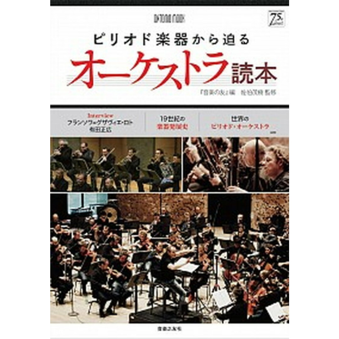 ピリオド楽器から迫るオ-ケストラ読本 /音楽之友社/音楽の友(ムック) エンタメ/ホビーの本(楽譜)の商品写真
