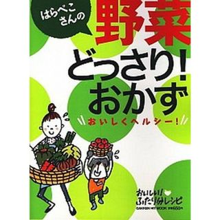 はらぺこさんの野菜どっさり！おかず おいしくヘルシ-！  /学研パブリッシング（単行本）(料理/グルメ)