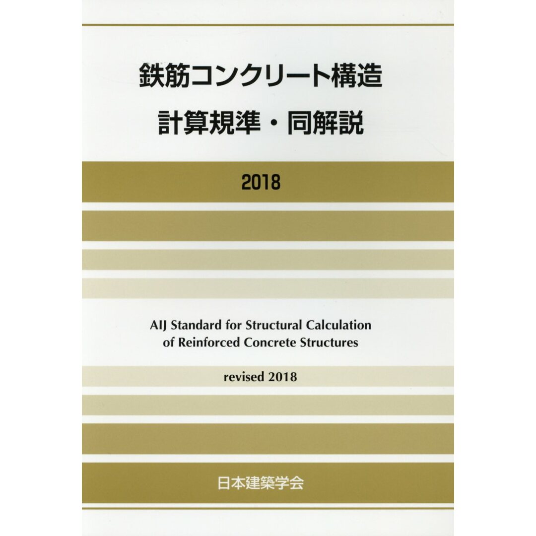 鉄筋コンクリート構造計算規準・同解説 2018改定/日本建築学会/日本建築学会(単行本) エンタメ/ホビーの本(科学/技術)の商品写真