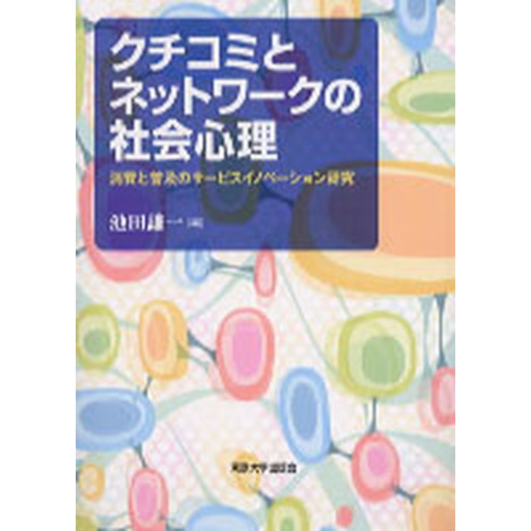 クチコミとネットワークの社会心理 消費と普及のサービスイノベーション研究 /東京大学出版会/池田謙一(単行本) エンタメ/ホビーの本(人文/社会)の商品写真