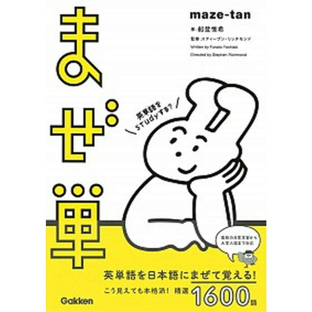 まぜ単 /学研プラス/船登惟希(単行本) エンタメ/ホビーの本(語学/参考書)の商品写真