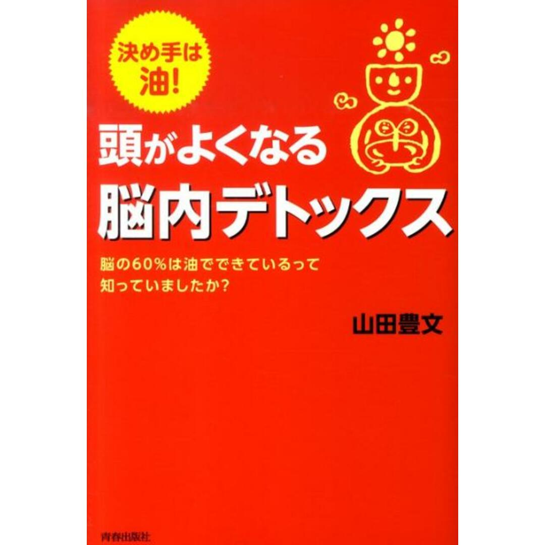 頭がよくなる脳内デトックス 決め手は油! /青春出版社/山田豊文(単行本(ソフトカバー)) エンタメ/ホビーの本(健康/医学)の商品写真