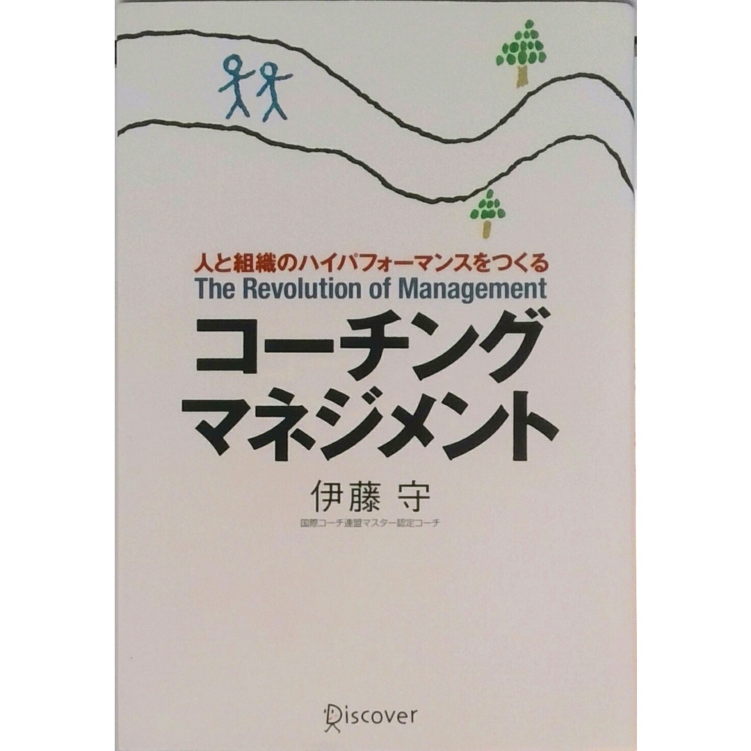 コ-チング・マネジメント 人と組織のハイパフォ-マンスをつくる /ディスカヴァ-・トゥエンティワン/伊藤守(コ-チング)(単行本) エンタメ/ホビーの本(ビジネス/経済)の商品写真