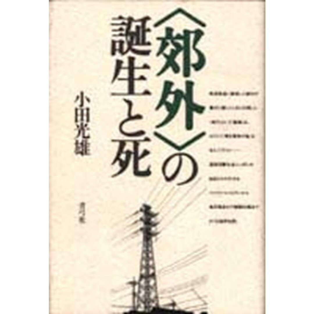 〈郊外〉の誕生と死 /青弓社/小田光雄(ハードカバー) エンタメ/ホビーの本(人文/社会)の商品写真