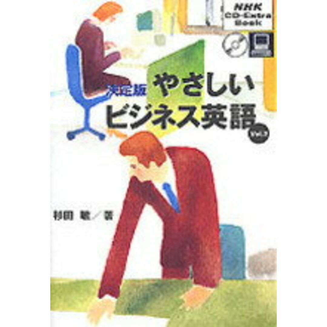 やさしいビジネス英語 決定版 vol.2 /NHK出版/杉田敏(単行本) エンタメ/ホビーの本(語学/参考書)の商品写真