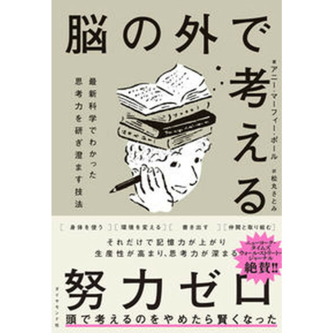 脳の外で考える 最新科学でわかった思考力を研ぎ澄ます技法 /ダイヤモンド社/アニー・マーフィー・ポール(単行本(ソフトカバー)) エンタメ/ホビーの本(ビジネス/経済)の商品写真