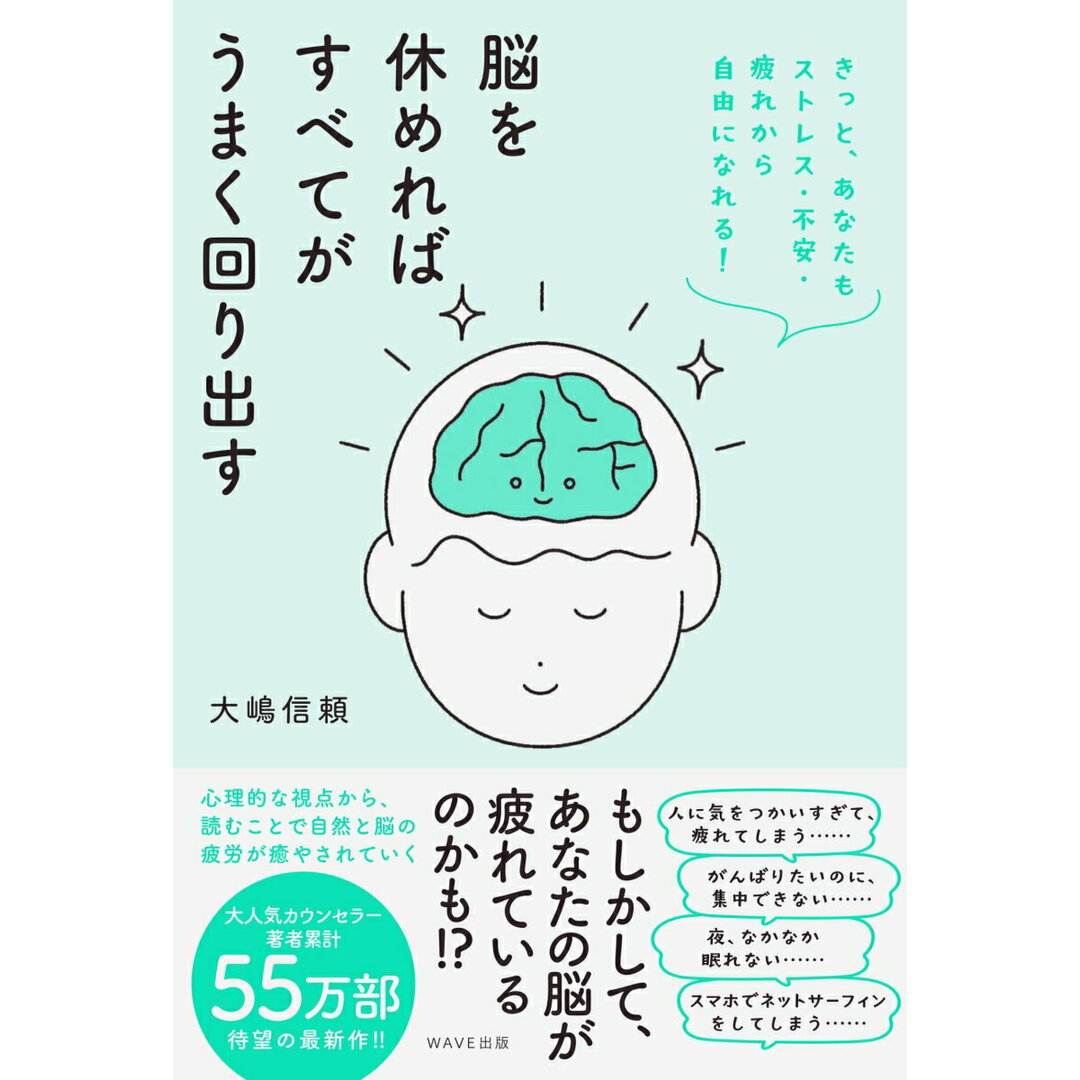 脳を休めればすべてがうまく回り出す きっと、あなたもストレス・不安・疲れから自由になれ/WAVE出版/大嶋信頼(単行本(ソフトカバー)) エンタメ/ホビーの本(健康/医学)の商品写真