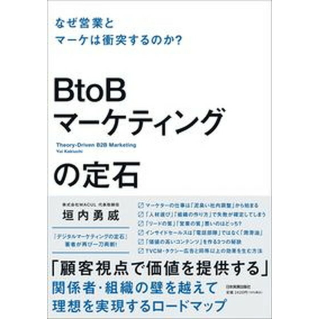BtoBマーケティングの定石 なぜ営業とマーケは衝突するのか? /日本実業出版社/垣内勇威(単行本(ソフトカバー)) エンタメ/ホビーの本(ビジネス/経済)の商品写真