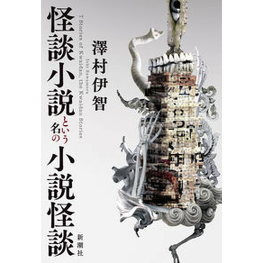 怪談小説という名の小説怪談 /新潮社/澤村伊智(単行本) エンタメ/ホビーの本(文学/小説)の商品写真