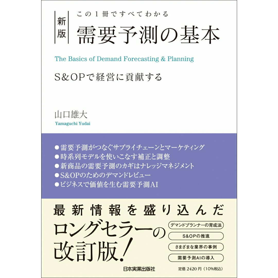 この1冊ですべてわかる需要予測の基本 S&OPで経営に貢献する 新版/日本実業出版社/山口雄大(単行本(ソフトカバー)) エンタメ/ホビーの本(ビジネス/経済)の商品写真