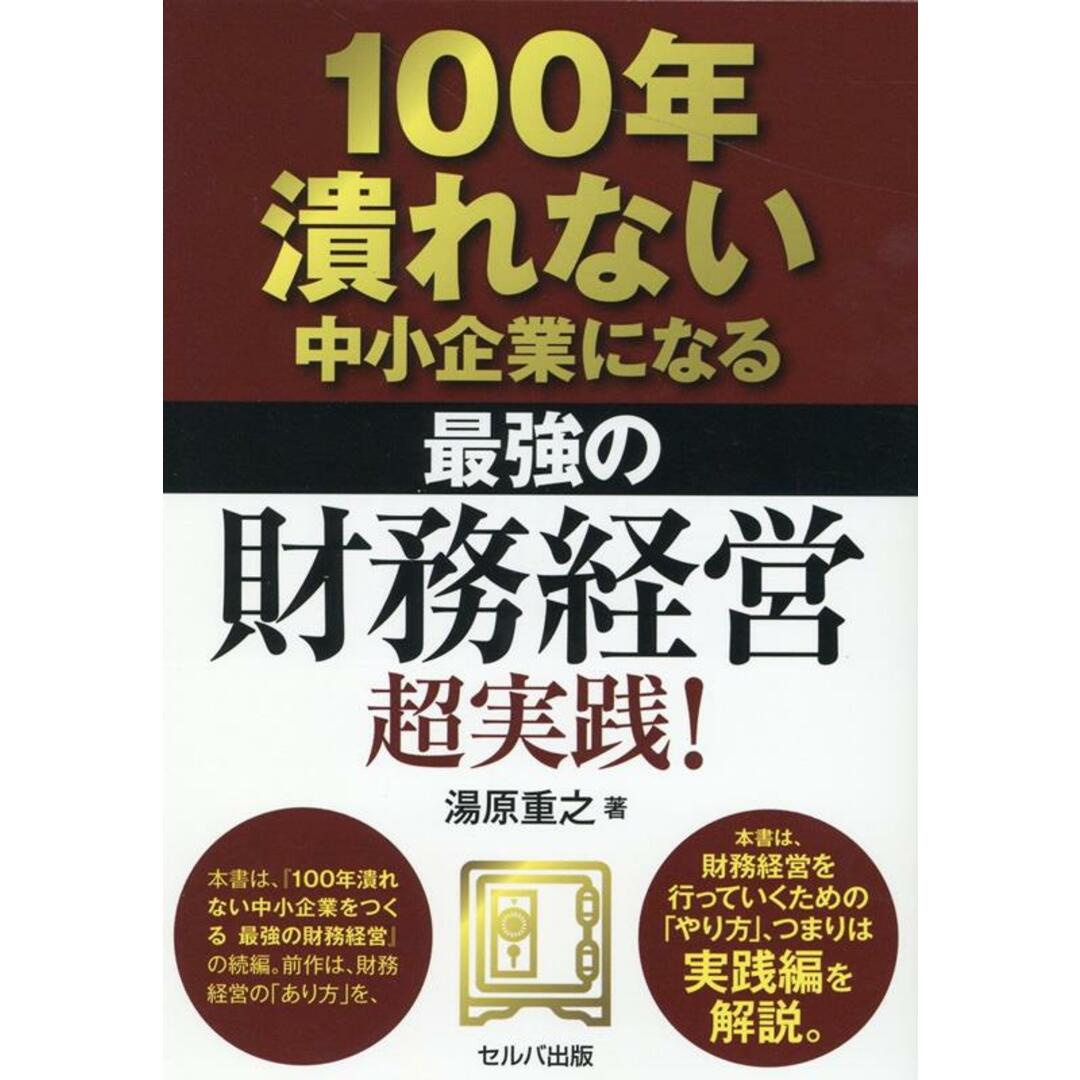 100年潰れない中小企業になる最強の財務経営超実践!/セルバ出版/湯原重之(単行本) エンタメ/ホビーの本(ビジネス/経済)の商品写真
