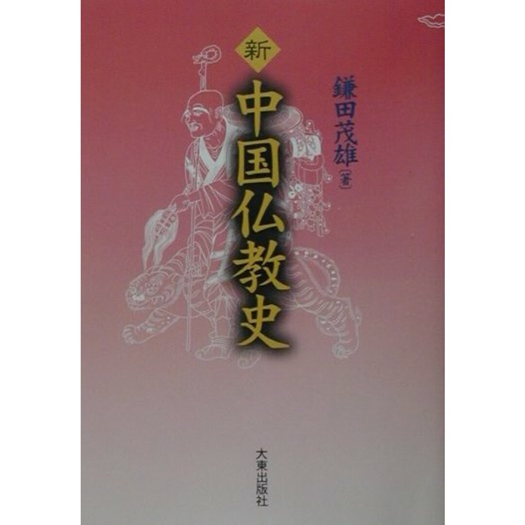 新中国仏教史 /大東出版社/鎌田茂雄(単行本) エンタメ/ホビーの本(人文/社会)の商品写真